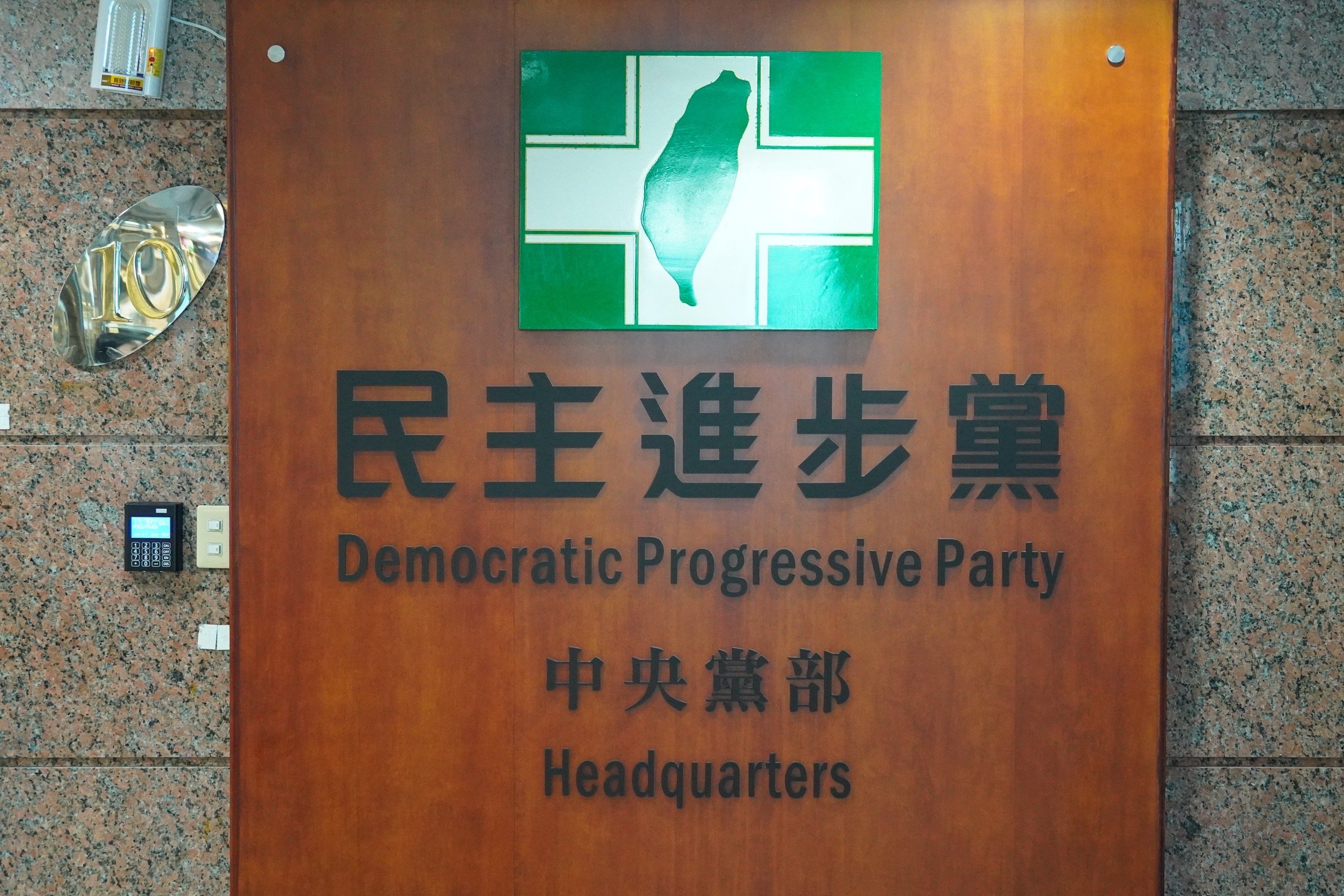 民進黨中評會今決議將屏東縣25位違紀黨員予以除名,開除黨籍。林泊志攝