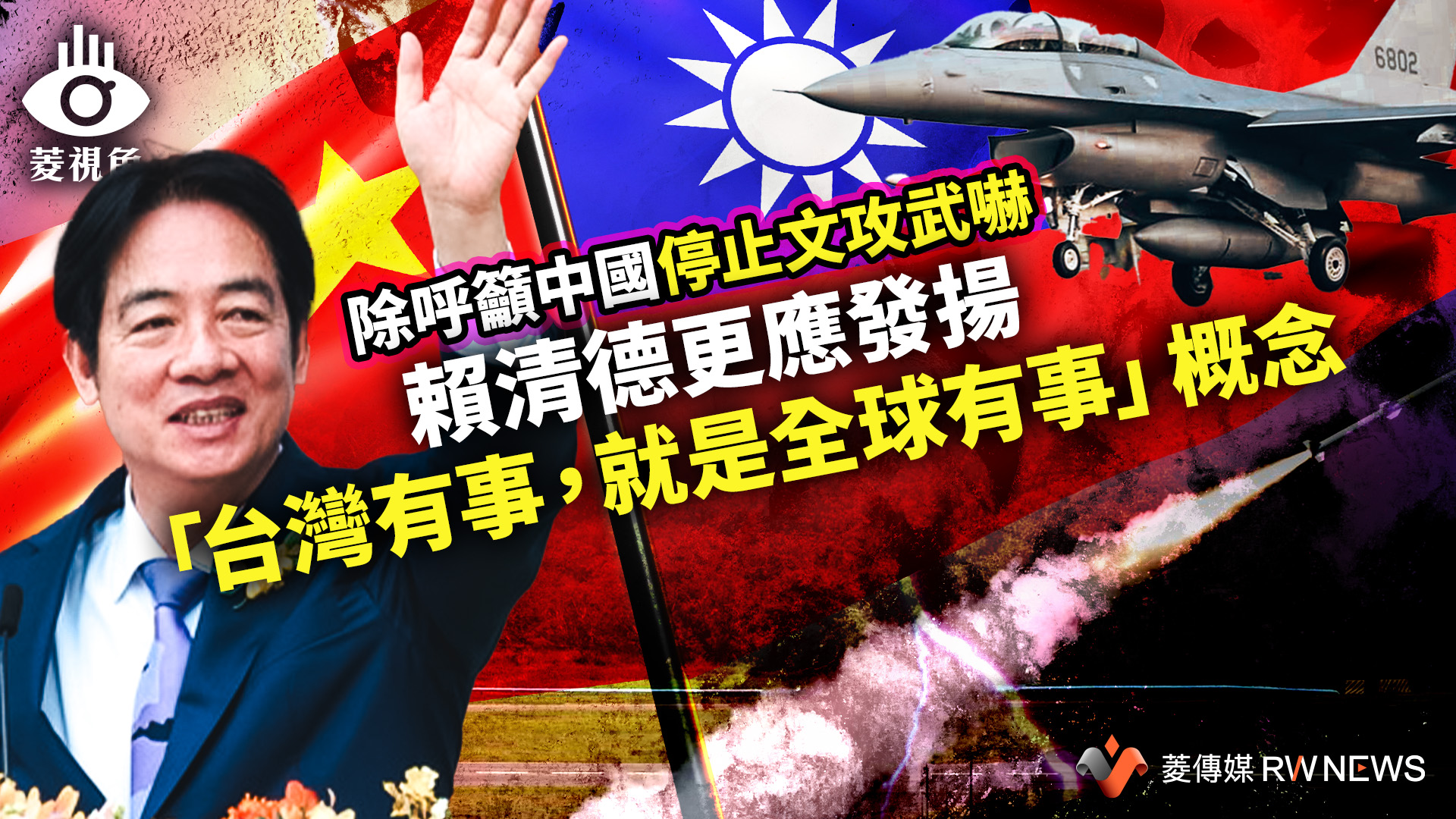 菱視角/賴清德除呼籲中國停止文攻武嚇 更應發揚「台灣有事,就是全球有事」概念
