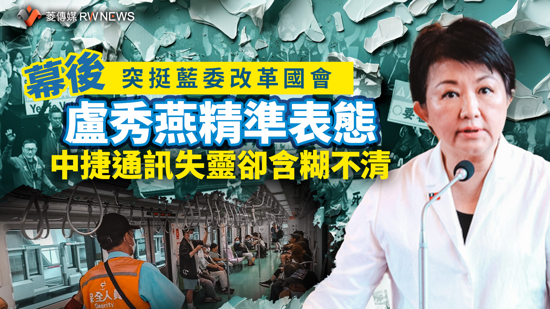 幕後/突挺藍委改革國會 盧秀燕精準表態 中捷通訊失靈卻含糊不清