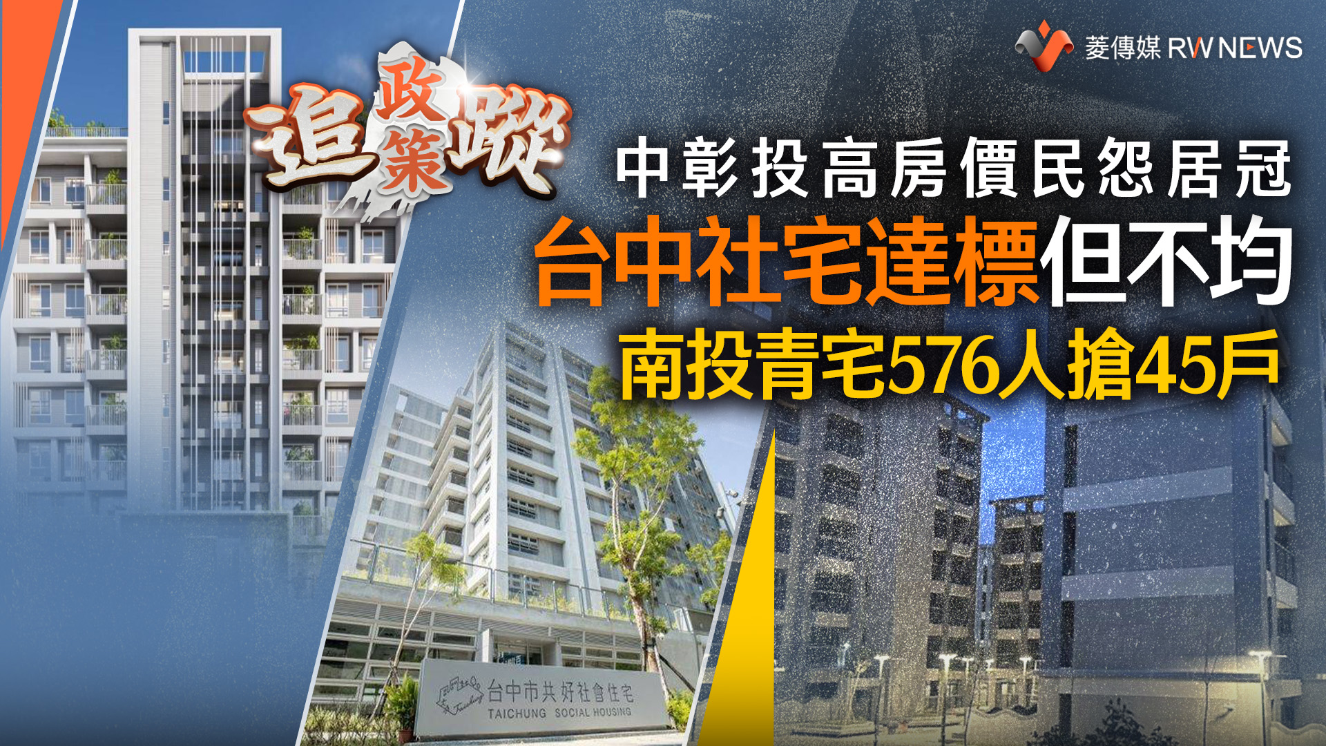 政策追蹤系列/中彰投高房價民怨居冠 台中社宅達標但不均 南投青宅576人搶45戶