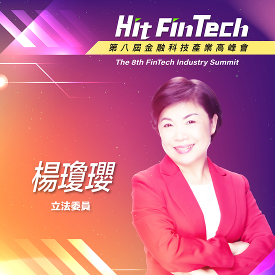 立法委員楊瓊瓔,即將參與第八屆《Hit FinTech》金融科技產業高峰會!