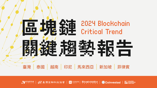 《2024 年區塊鏈關鍵趨勢》引領金融全新視野！7 國產業龍頭齊揭東南亞發展新可能