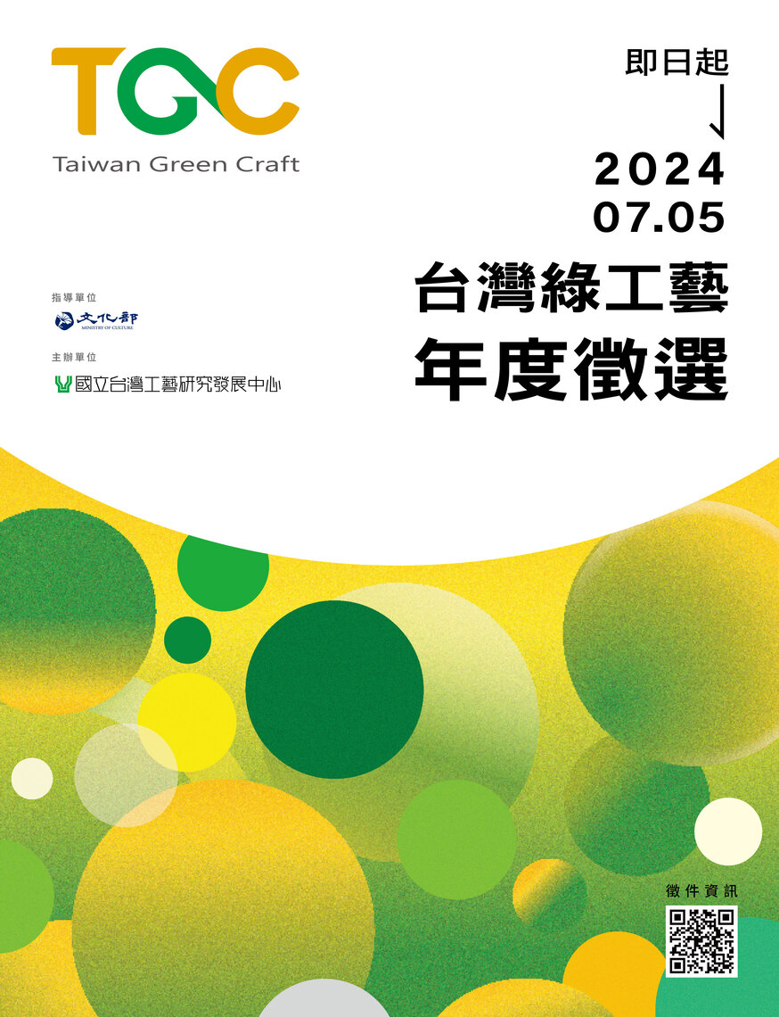 2024「臺灣綠工藝Taiwan Green Craft」年度認證徵選啟動，發掘臺灣原創工藝好物