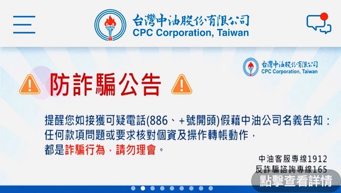 中油：若接到系統錯誤、異常扣款等通知都是詐騙電話 消費者切勿上當