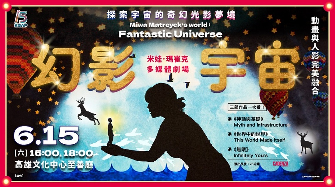 2024春藝國際節目接續登場!美國藝術大師-米娃.瑪崔克「幻影宇宙」6/15首次來台演出-
