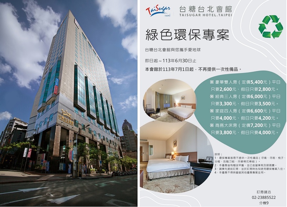 台糖台北會館挺你一起做環保 6月底前入住西門町最低只要1000元