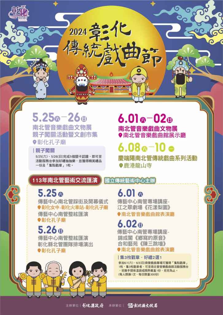 ▲2024彰化傳統戲曲節文宣。（彰化縣文化局提供）