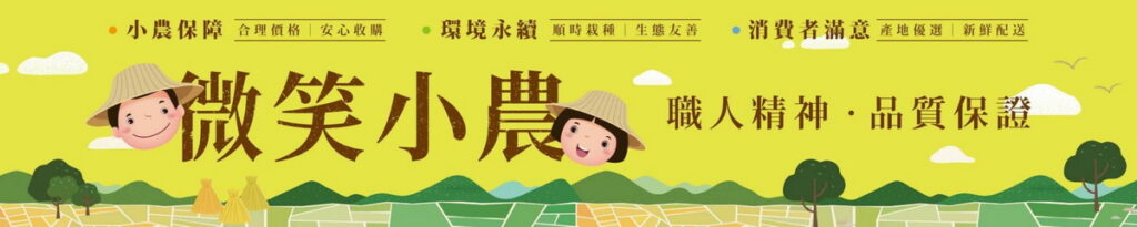 家樂福微笑小農專區現正熱賣中