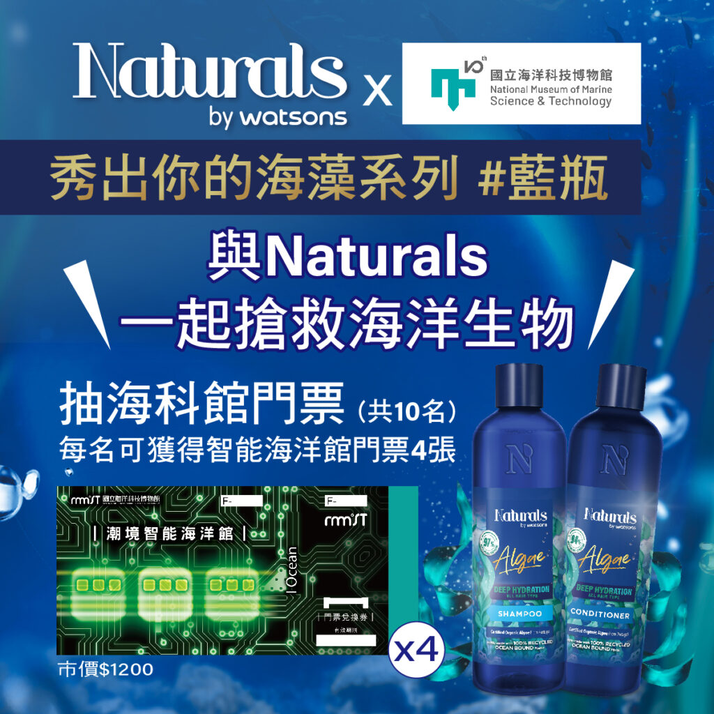 Naturals by Watsons攜手海科館推出全新「秀出你的海藻系列 #藍瓶」抽獎活動,活動期間完成指定條件就有機會來一場海洋探索之旅!