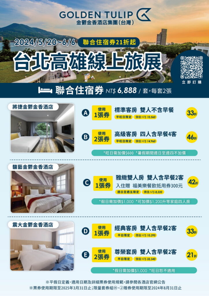 金鬱金香酒店集團推出聯合住宿券,每套2張只要6,888元,依照優惠方案可單張或兩張使用。(圖 將捷金鬱金香酒店 提供)