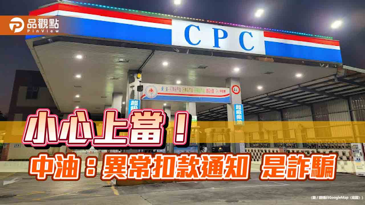 中油遭冒名詐騙!將升級中油PAY防護措施 不同裝置登入須手機認證