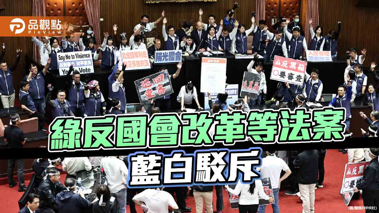 民進黨又雙標!昔在野提國會改革修法 今執政卻阻撓