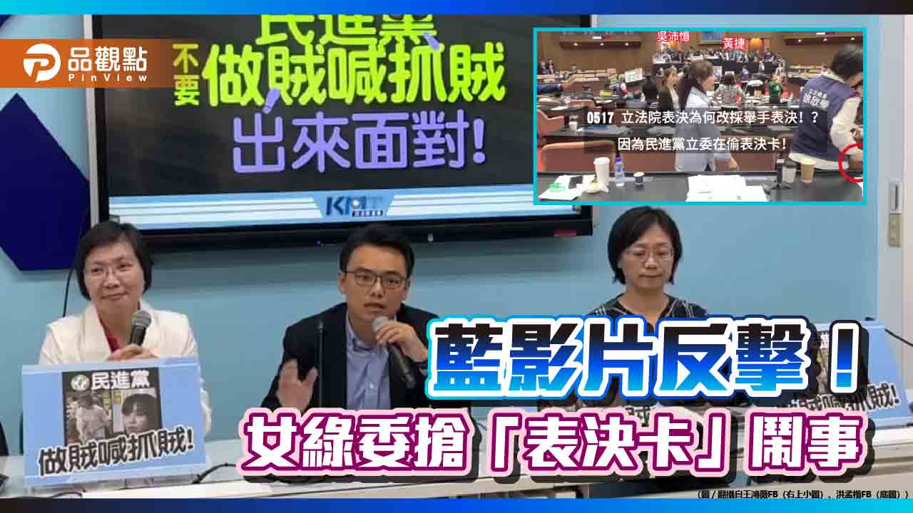 做賊喊抓賊!國民黨影片曝綠委搶「表決卡」 轟「執政鬧事」阻撓議事
