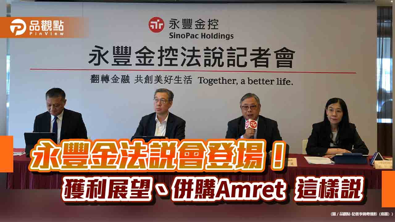 永豐金首季獲利創同期新高!海外獲利年增29% 法說會重點一次看