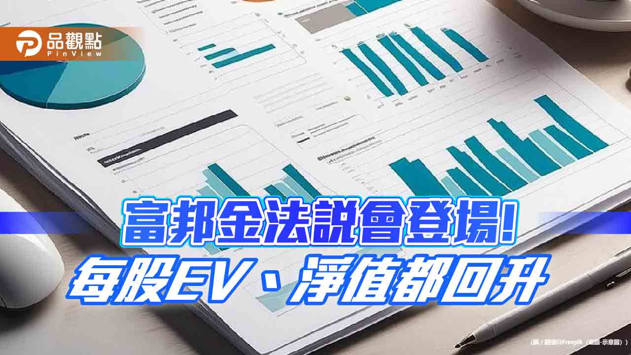 富邦金每股隱含價值升至71.5元!每股精算價值86.8元 法說會重點看表秒懂