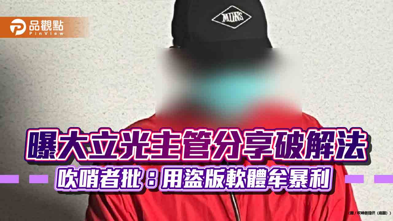 曝大立光主管分享破解法 吹哨者批:用盜版軟體牟暴利