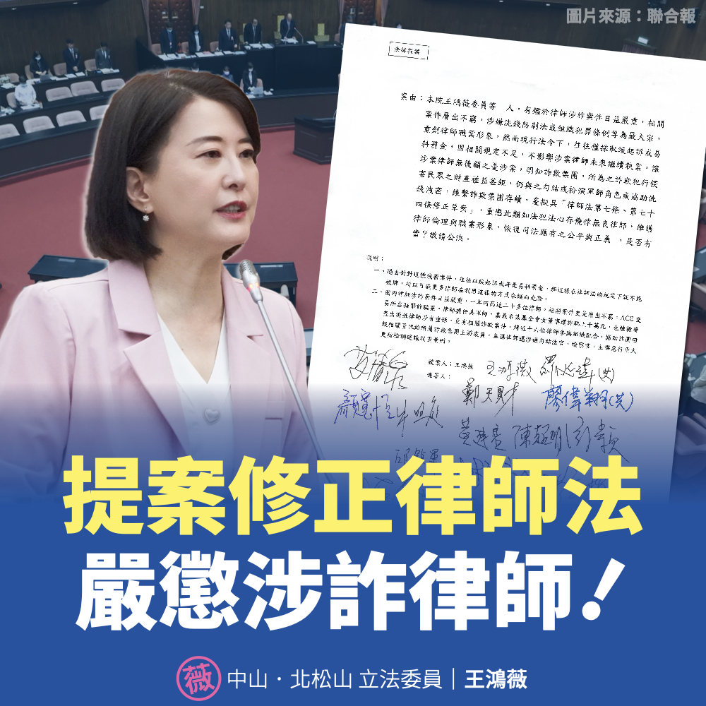 王鴻薇指出，律師、法官和檢察官應該是協助打詐，結果變成詐團一員，當然應該被重懲！(圖／王鴻薇國會辦公室提供)