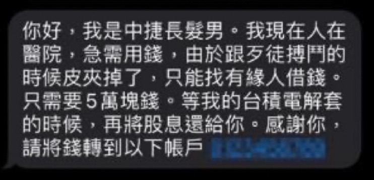 網路詐騙新手法:冒充「中捷長髮男」的假訊息案由警方揭穿。(記者薛秀蓮翻攝)