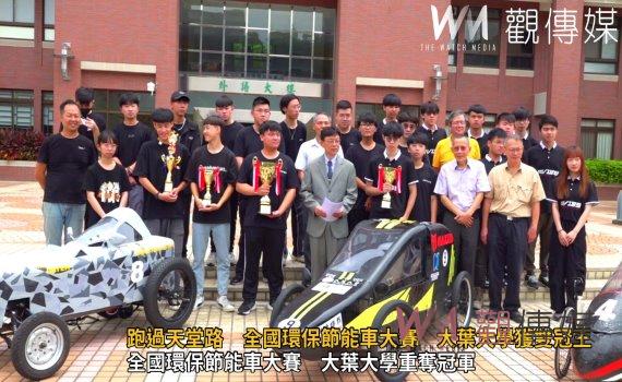 (有影片)/「天堂路」不敵勇士 大葉大學車隊靠實力奪得環保節能車大賽冠軍