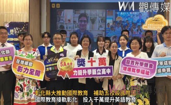 (有影片)/彰化縣大推動國際教育 補助五校設國際班 祭出最高獎金10萬元