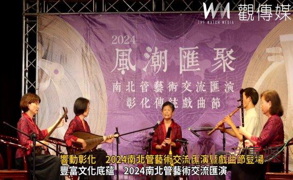 （有影片）／南北管藝術交流匯演暨彰化傳統戲曲節　5/25-6/10起連續三週假期登場