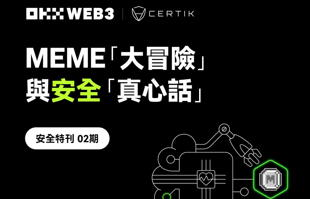 安全特刊2 | OKX Web3 對談CertiK：MEME「大冒險」與安全「真心話」