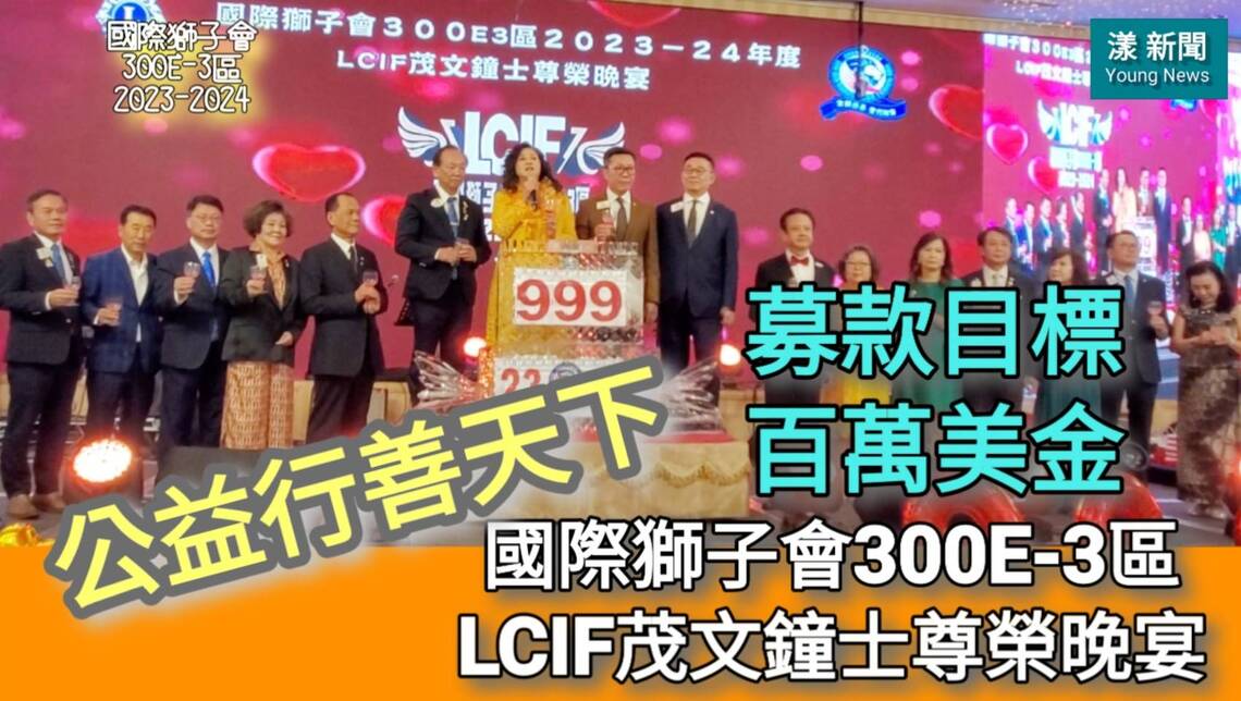 影/公益行善天下 募款百萬美金目標 國際獅子會300E-3區LCIF茂文鐘士尊榮晚宴/漾新聞