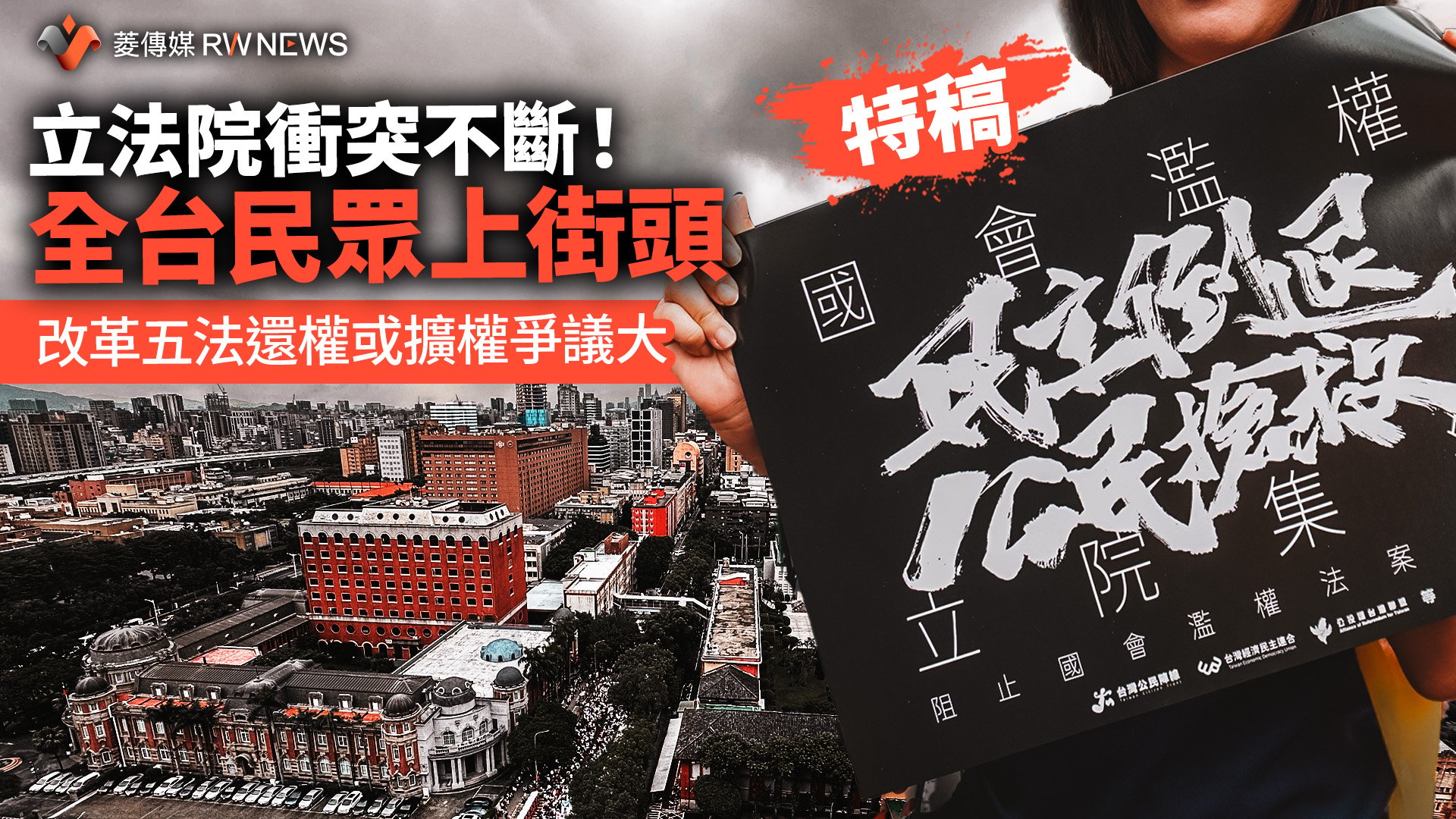 特稿/立法院衝突不斷!全台民眾上街頭 改革五法還權或擴權爭議大