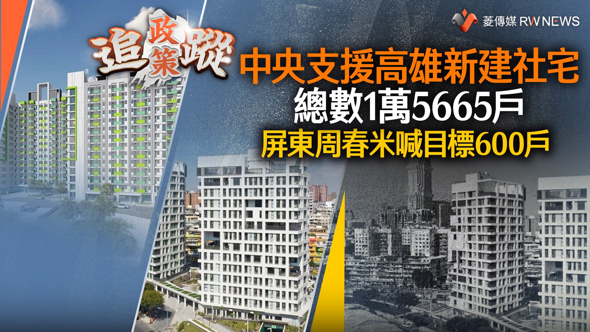 政策追蹤系列/中央支援高雄新建社宅總數1萬5665戶 屏東周春米喊目標600戶