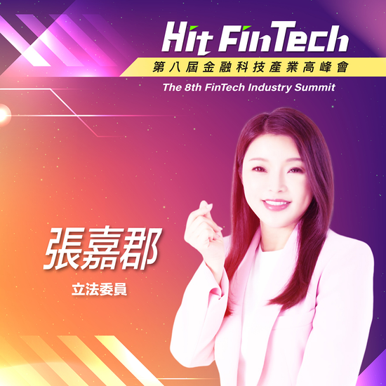 立法委員張嘉郡,即將參與第八屆《Hit FinTech》金融科技產業高峰會!