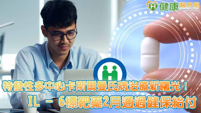 特發性多中心卡斯爾曼氏病治療新曙光!IL-6標靶藥2月通過健保給付