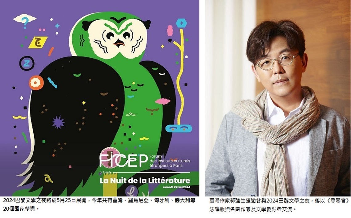 20國作家獲邀巴黎文學之夜 郭強生攜「尋琴者」登台