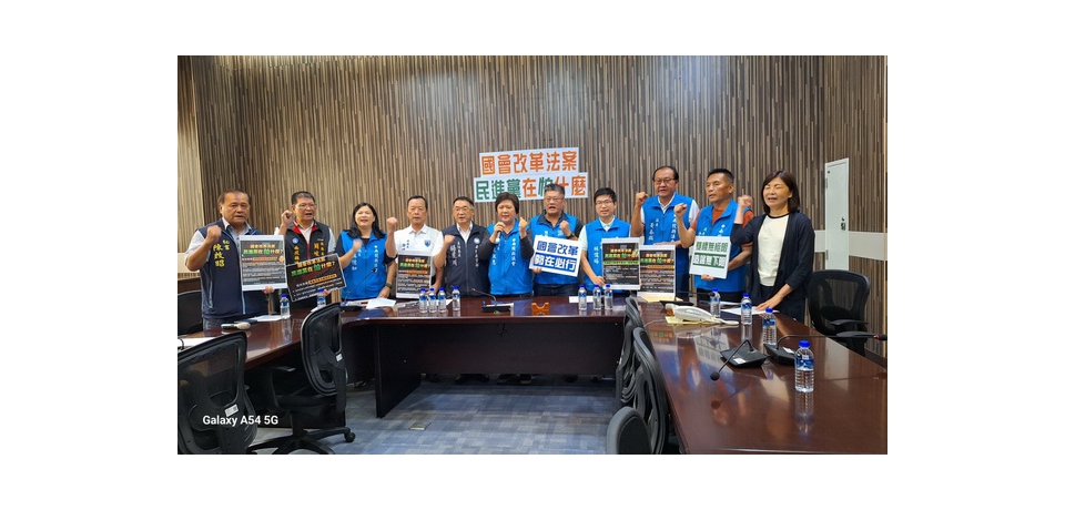中國國民黨南投縣議會黨團召開「國會改革法案 民進黨在怕什麼」記者會