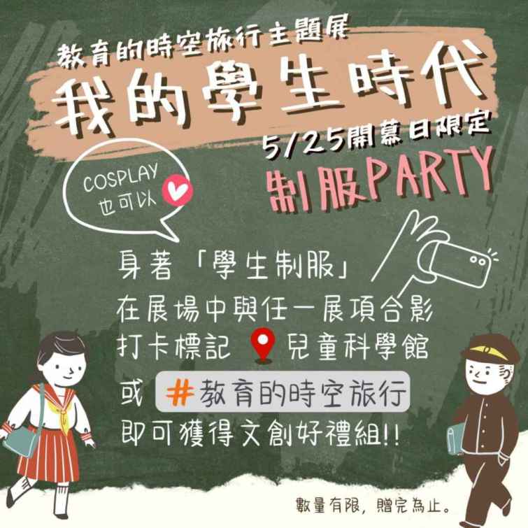 ▲「我的學生時代」制服趴活動，鼓勵大小朋友穿上學生制服並打卡上傳社群網站，即可獲得「教育的時空旅行」特製文創好禮3件組。（臺南市政府提供）