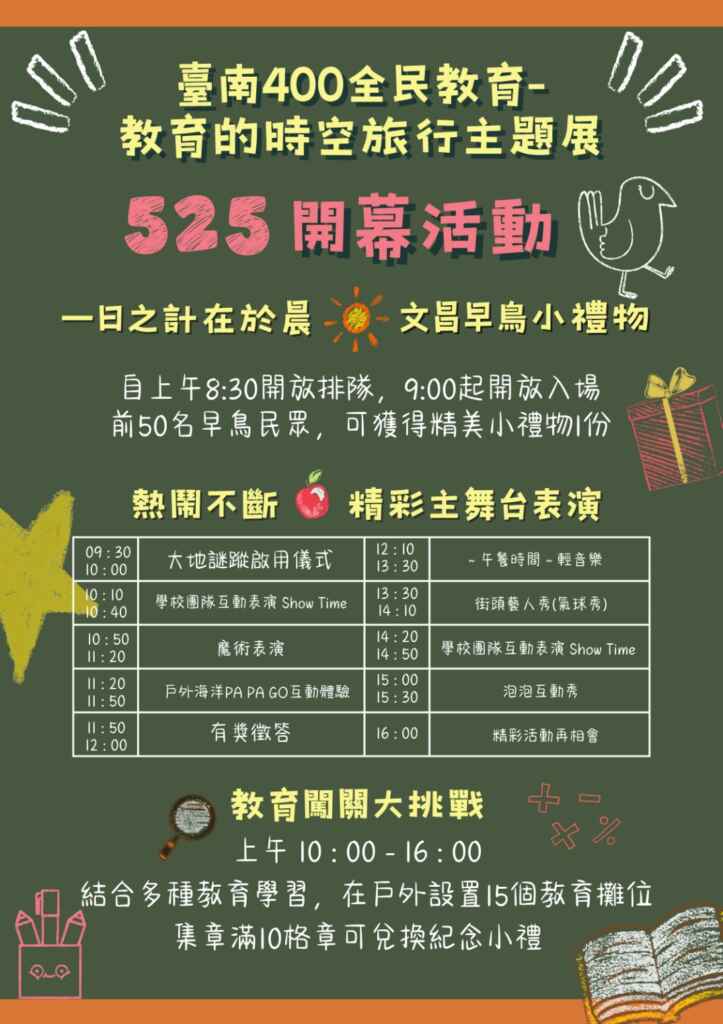 ▲「臺南400全民教育-教育的時空旅行」主題展開幕活動海報（臺南市政府提供）