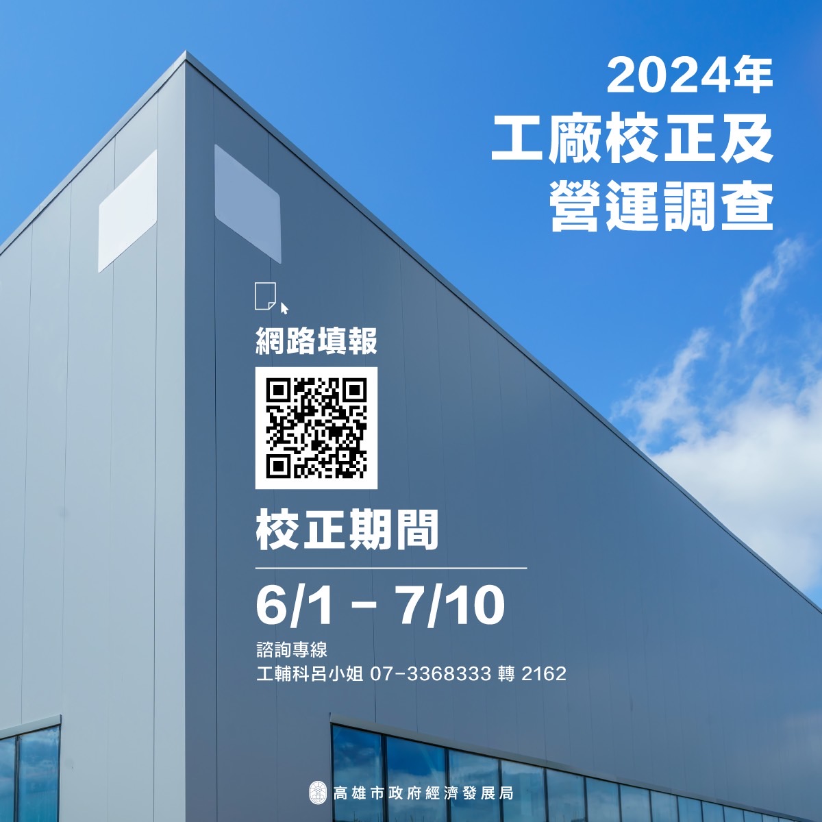 高雄工廠業者注意 工廠校正及營運調查6月1日開跑