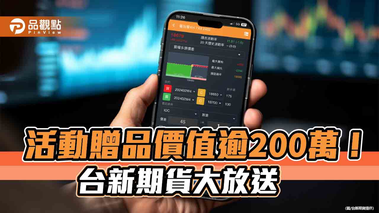 台新期貨拚場!祭出下單達標送禮券、抽金牌 交易競賽最大獎20萬