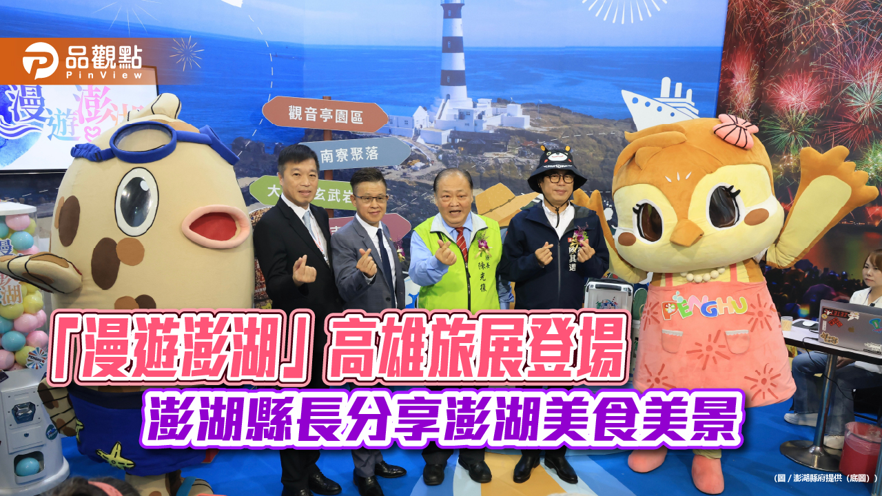 「漫遊澎湖」高雄旅展登場 澎湖縣長分享澎湖美食美景
