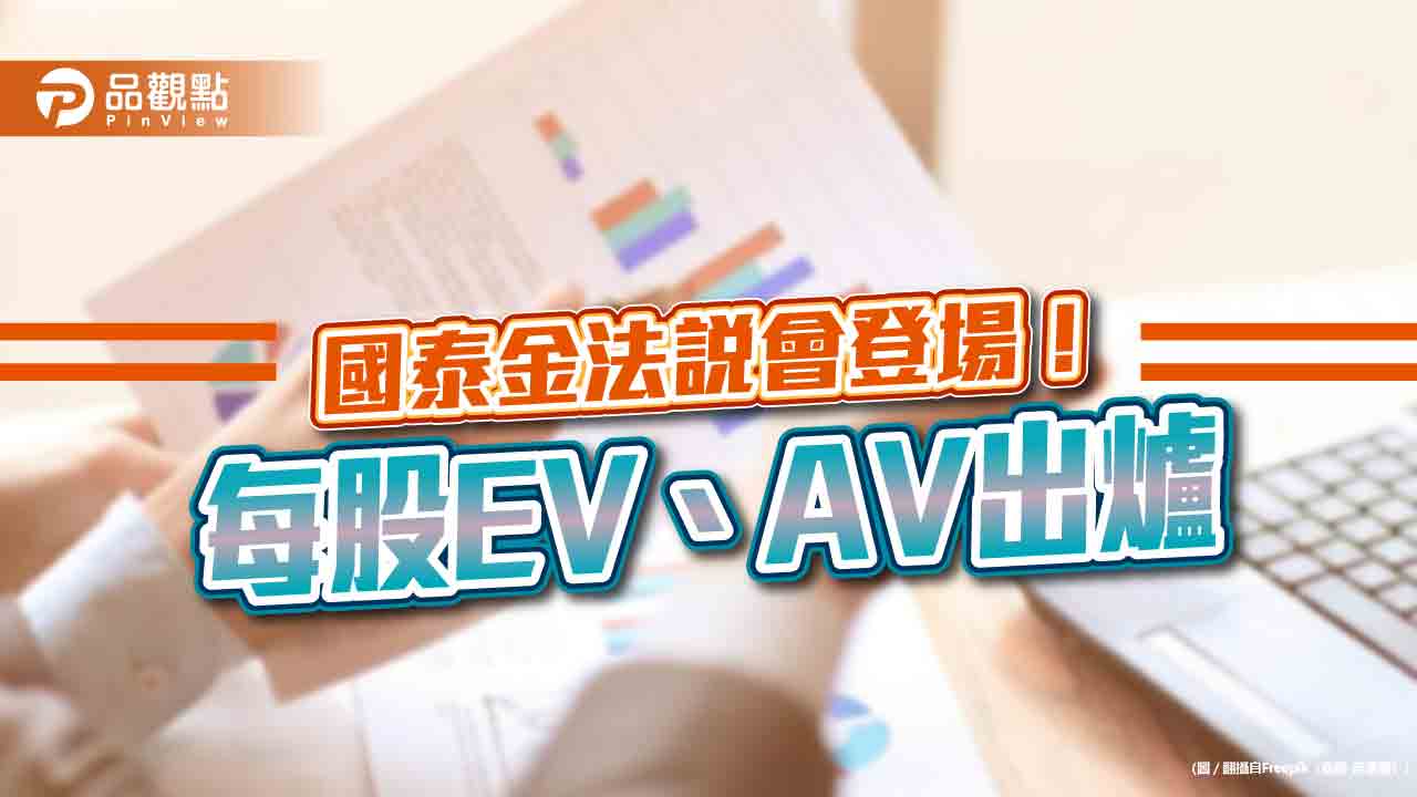 國泰金每股隱含價值升至77.7元!每股精算價值94.5元 法說會重點看表易懂