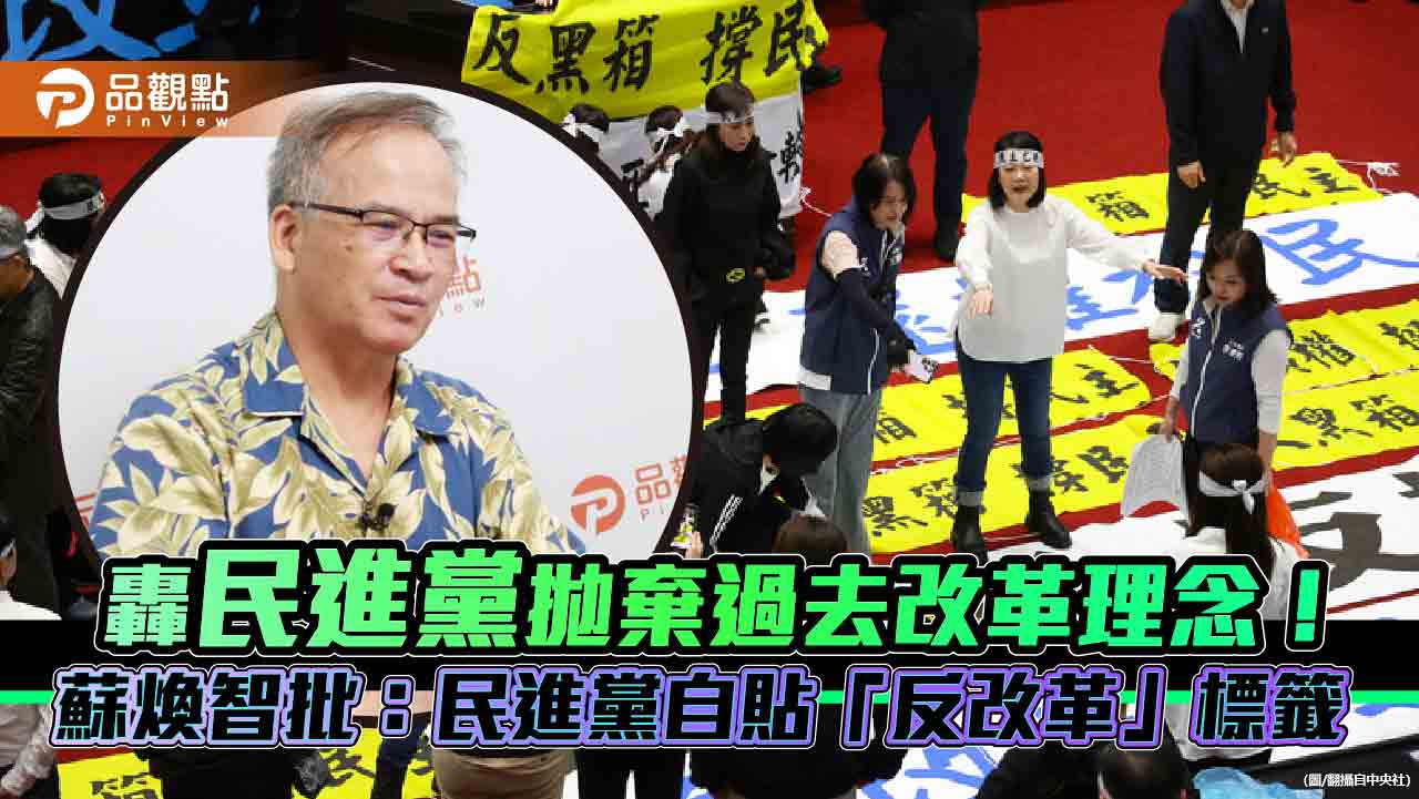 轟民進黨拋棄過去改革理念!蘇煥智批:民進黨自貼「反改革」標籤