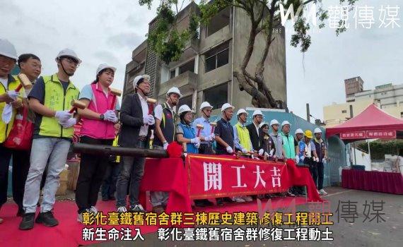 (有影片)/彰化臺鐵舊宿舍群修復工程啟動 打造文創育成中心