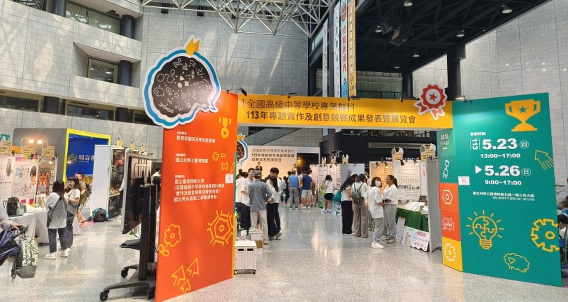看見技高生創意能力 全國高級中等學校專業群科 113 年專題實作及創意競賽成果發表暨展覽會