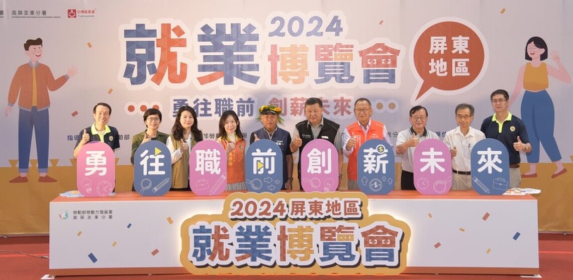 勞動部高分署舉辦屏東最大場就業博覽會 「挺青年·助銀力」加值南台灣勞動力