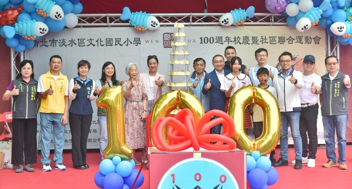 文化國小百年校慶 侯友宜讚推動多元學習環境 期許躍進下個百年