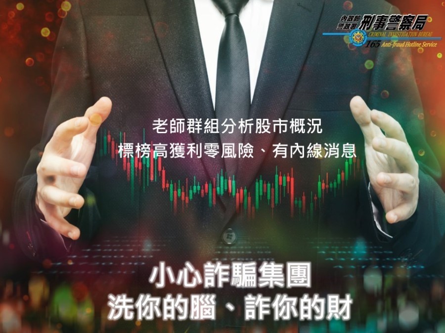 股市投資連環騙局　老翁豪擲4000萬化雲煙 209