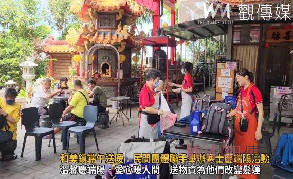 (有影片)/和美鎮端午送暖 民間團體聯手舉辦寒士慶端陽活動
