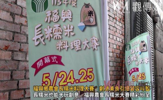 (有影片)/福興鄉農會長糯米料理大賽 創意美食引爆饕客味蕾