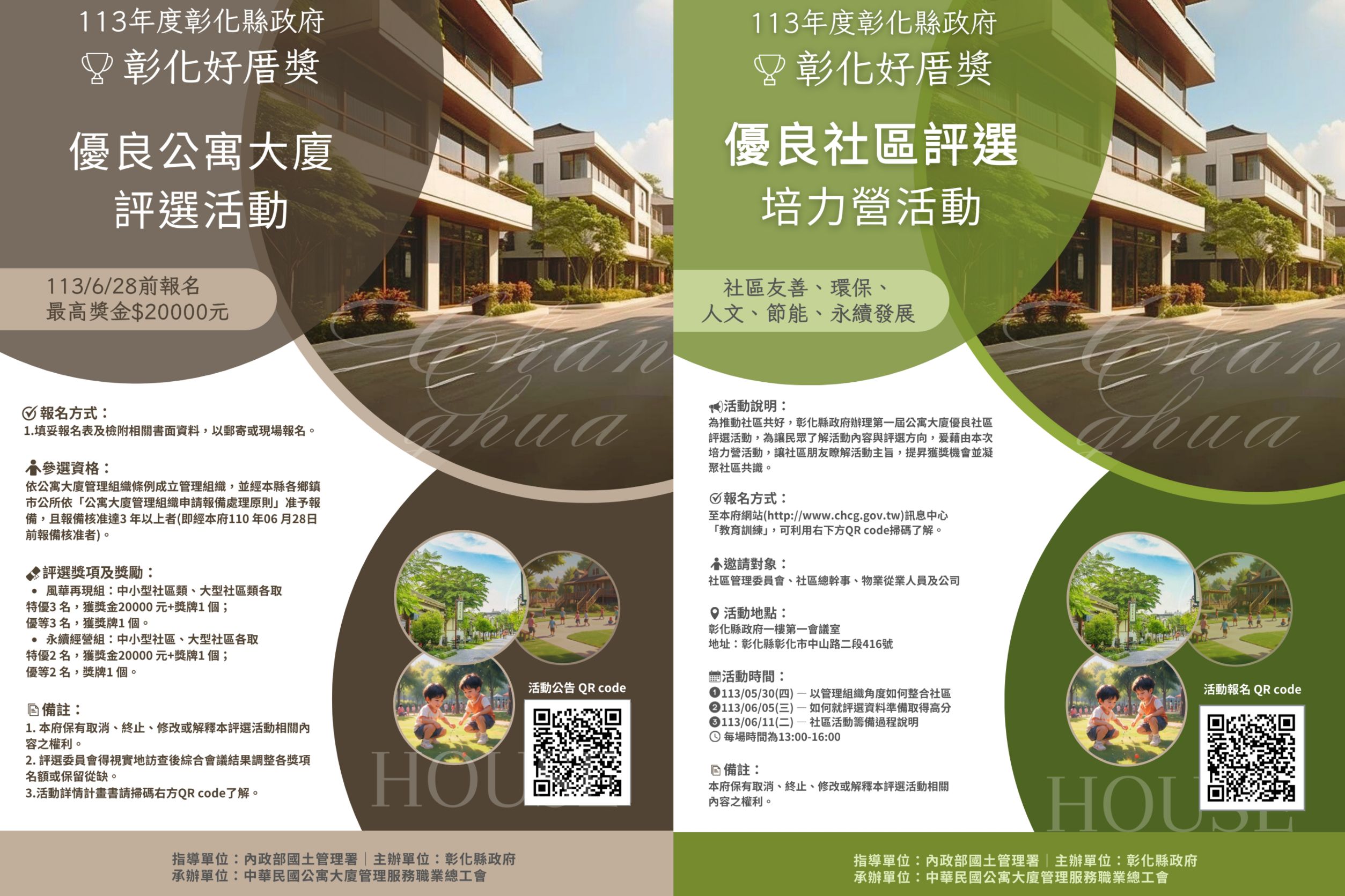 ▲彰化縣政府宣布將首度舉辦「彰化好厝獎」優良公寓大廈評選活動，即日起至6月28日可向該府建設處使用管理科報名，共設有20個社區獎項。（彰化縣政府提供）