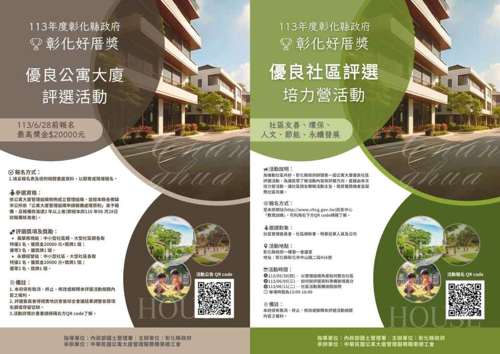 ▲彰化縣首度辦理「彰化好厝獎」優良公寓大廈評選活動,即日起至6月28日前歡迎各社區投件。(彰化縣政府提供)