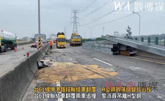 (有影片)/台61線伸港路段聯結車翻覆 H型鋼散落釀雙車追撞 駕駛輕傷